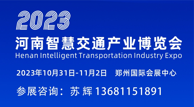2023河南智慧交通產業博覽會