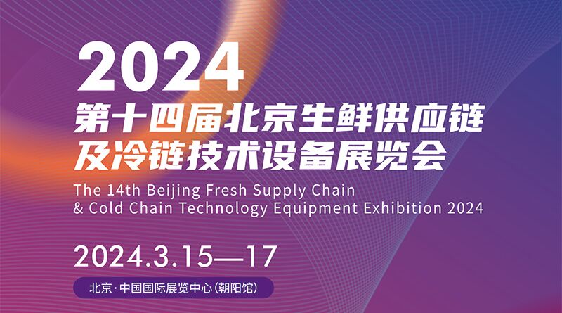 2024第十四屆北京生鮮供應鏈及冷鏈技術設備展覽會