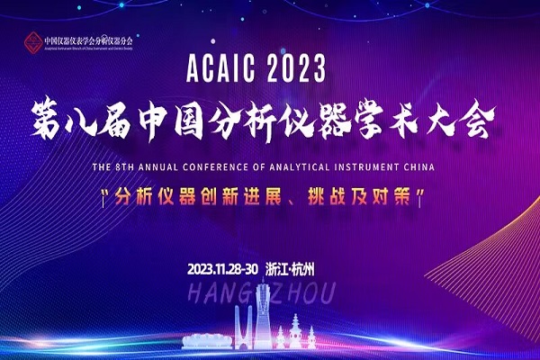 第八屆分析儀器學術大會(ACAIC 2023)詳細日程發布