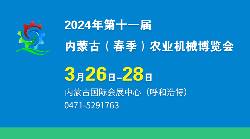 2024年第十一屆內蒙古（春季）農業機械博覽會