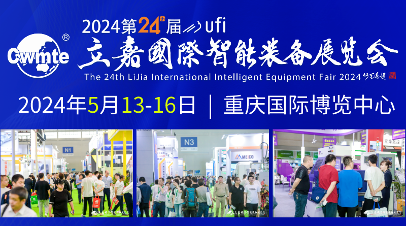 2024第24屆立嘉國際智能裝備展覽會