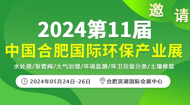 2024第11屆中國合肥國際環保產業展覽會
