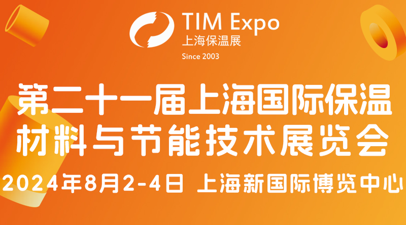 第二十一屆上海國際保溫材料與節能技術展覽會