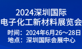 2024深圳國際電子化工新材料展覽會