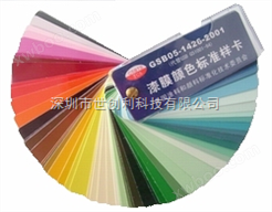漆膜颜色标准样卡GSB05-1426-2001