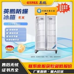 英鹏防爆冰箱高校实验室科研 双门双温立式 冷藏柜