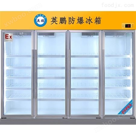 英鹏防爆冰箱实验室研究所四门立式冷藏柜