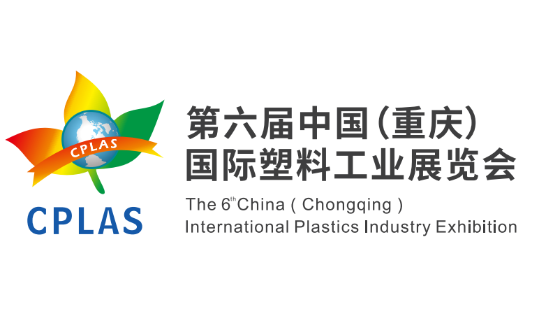 第六届中国（重庆）国际塑料工业展览会