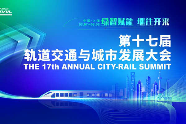 【历届系列回顾】 继往开来，第十七届轨道交通与城市发展大会于3月上海再起新征程！