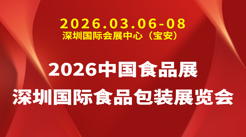 2026中国食品展/深圳国际食品包装展览会