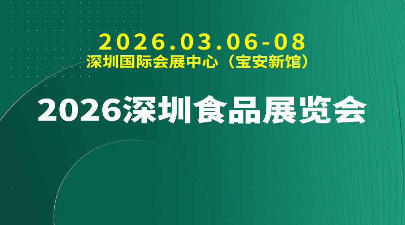 2026深圳食品展览会