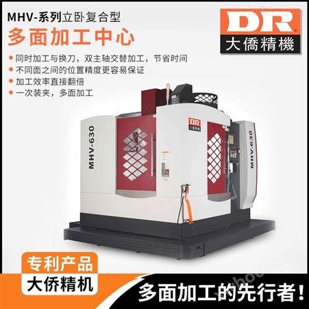 MHV-630大侨精机立卧复合型多面加工中心 机床
