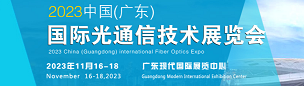 2023中國（廣東）國際光通信技術展覽會