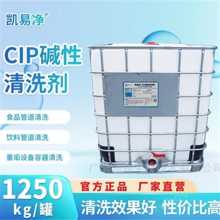 1250KG/桶CIP碱性清洗剂 乳品果汁果酱酒类管道洗涤剂