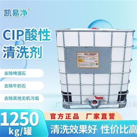 1250KG/桶CIP酸性清洗剂 水垢污垢洗涤剂 无味无泡
