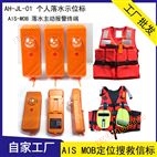 MOB（AIS）带定位的救生衣灯