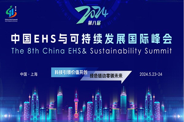 2024(第八届)中国环境健康安全（EHS）与可持续发展（Sustainability）国际峰会即将在沪召开