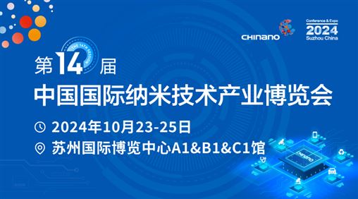 CHInano 2024第十四屆中國國際納米技術產業博覽會