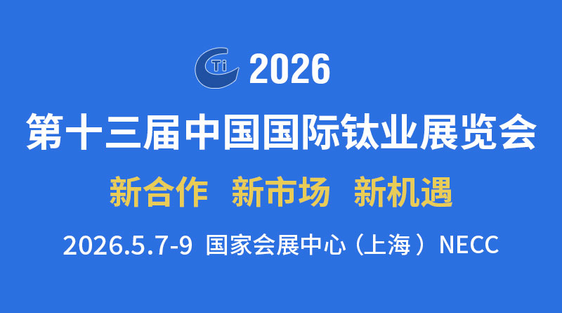 第十三届中国国际钛业展览会