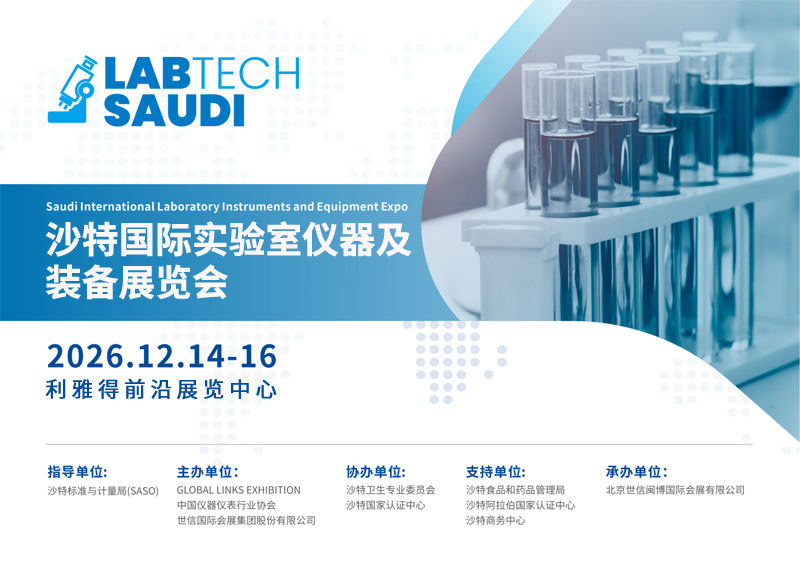 扬帆中东，共绘科研仪器新蓝海——2026沙特国际实验室仪器及装备展览会邀您共襄盛举