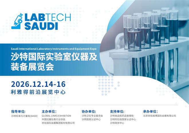 扬帆中东，共绘科研仪器新蓝海——2026沙特国际实验室仪器及装备展览会邀您共襄盛举