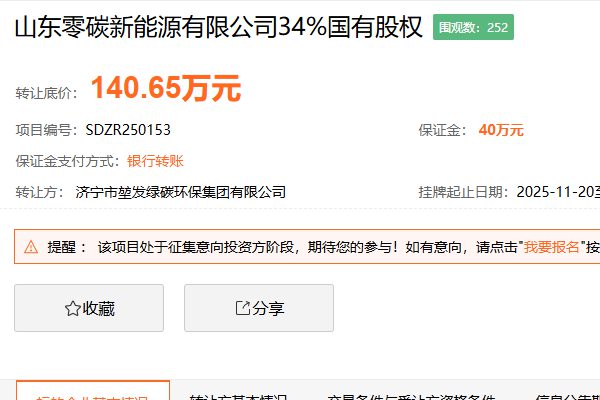 山东零碳新能源有限公司34%国有股权挂牌转让
