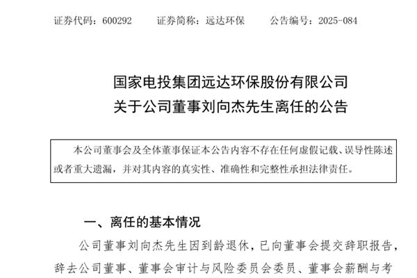 远达环保董事刘向杰先生到龄退休