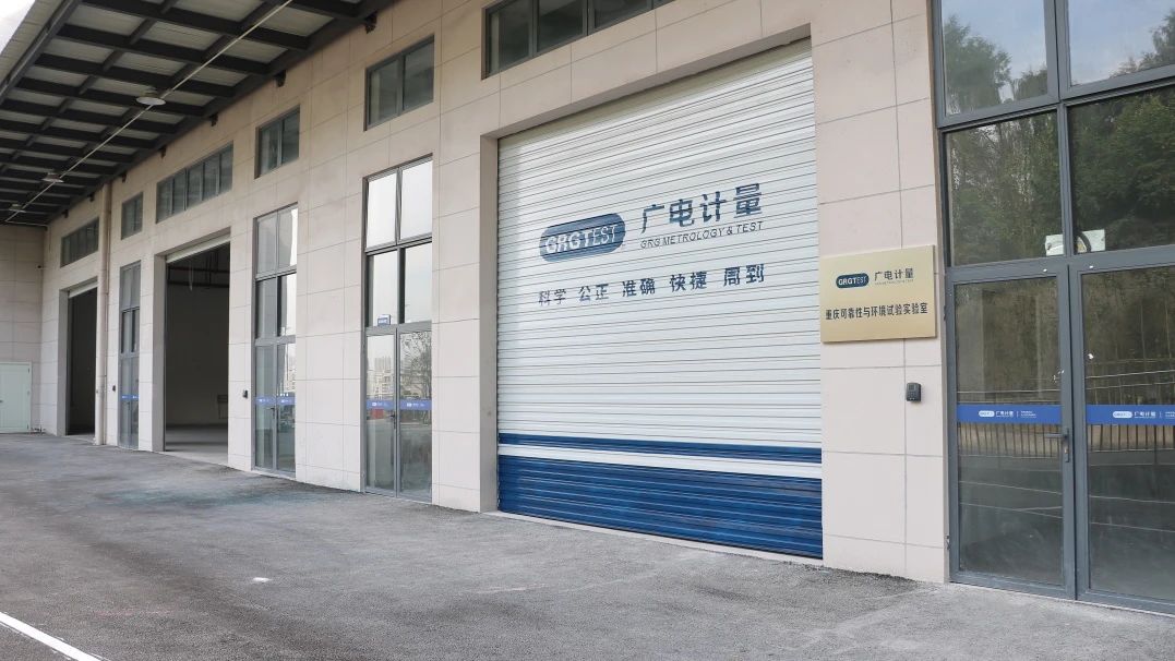 重慶廣電計量新能源汽車檢測實驗室擴建投產