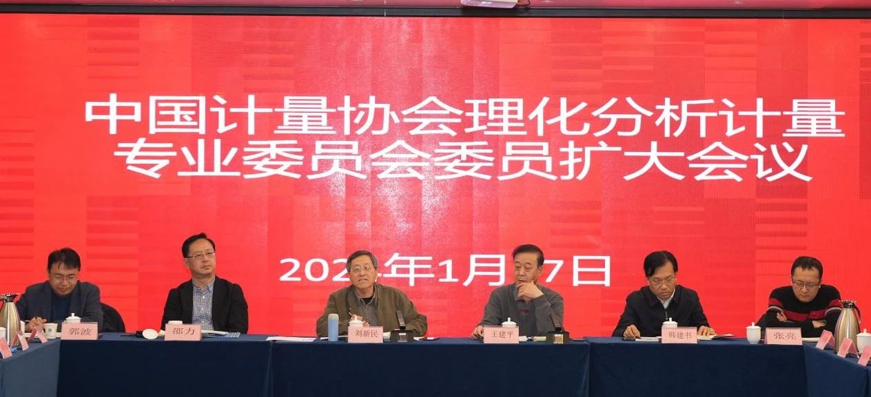 中国计量协会理化分析计量专业委员会委员（扩大）会议在山东济南召开