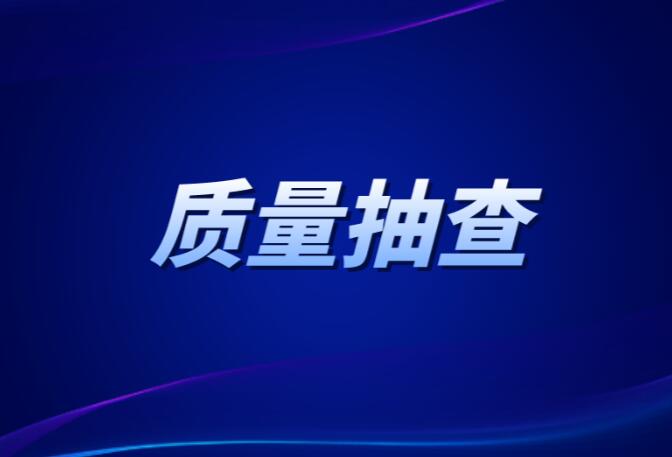 贵州市场监管局抽查60批次电线电缆产品 8批次不合格
