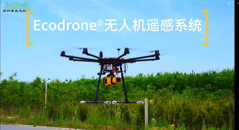 Ecodrone®无人机遥感系统