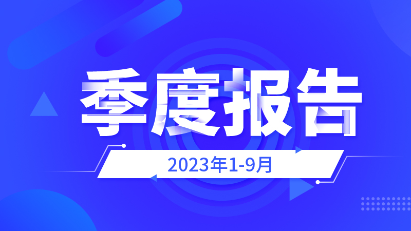 吉峰科技：2023年三季度报告披露
