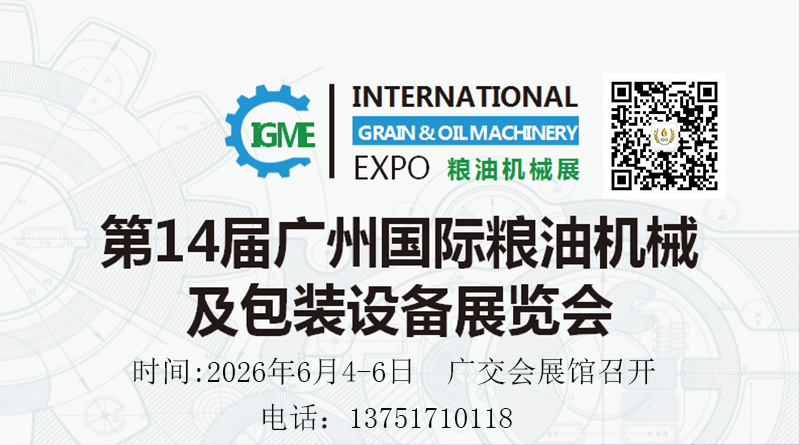 2026第15届广州国际粮油机械及包装设备展览会