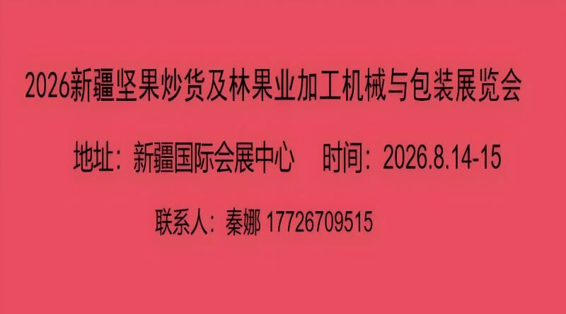 2026乌鲁木齐农副产品（坚果）加工机械及果品加工机械包装展