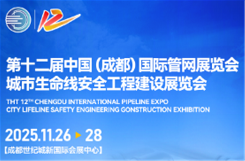 2025第十二届中国(成都)国际管网展览会城市生命线安全工程建设展览会