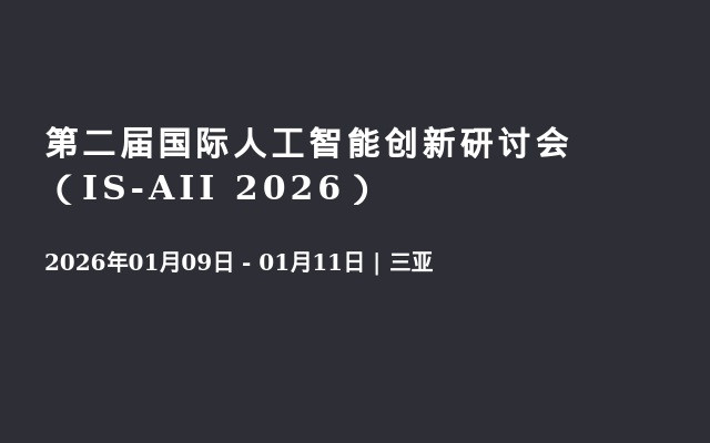 第二届国际人工智能创新研讨会（IS-AII 2026）
